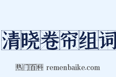 清晓卷帘组词是什么意思的图片